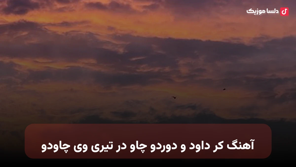 کر داود و دوردو چاو در تیری وی چاودو